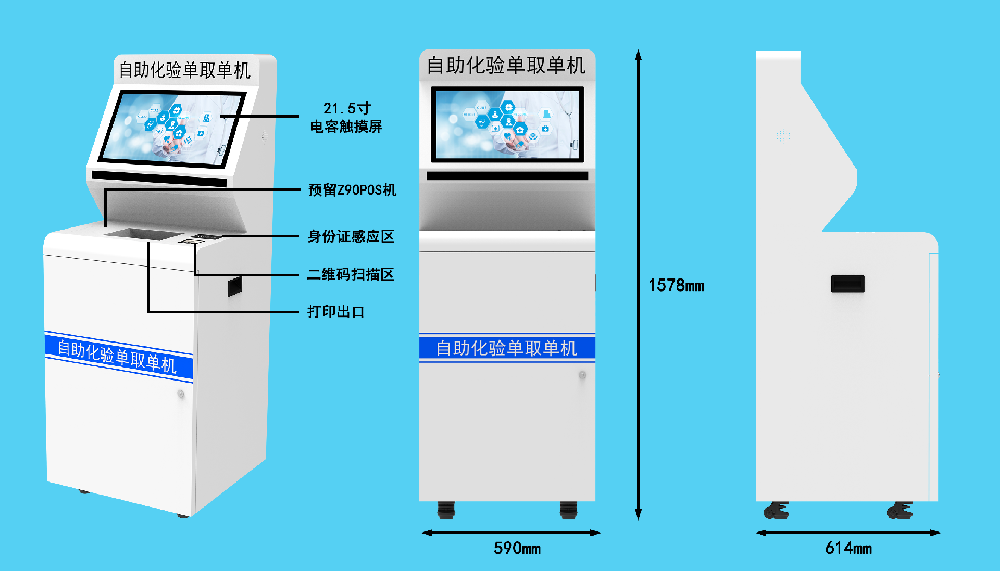 自助化验单取单机